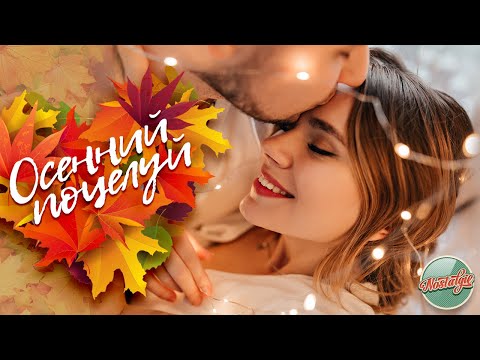 Видео: ОСЕННИЙ ПОЦЕЛУЙ ✬ КРАСИВЫЕ ОСЕННИЕ ПЕСНИ ✬ ЛЮБИМЫЕ ХИТЫ МИНУВШЕГО ВРЕМЕНИ ✬ НОСТАЛЬГИЯ ✬