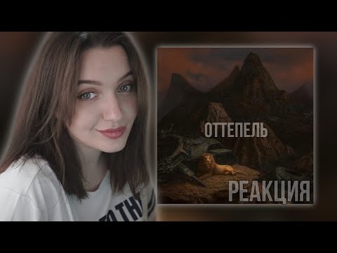 Видео: РЕАКЦИЯ : Miyagi & Andy Panda feat. TumaniYO - Оттепель (Official Audio)