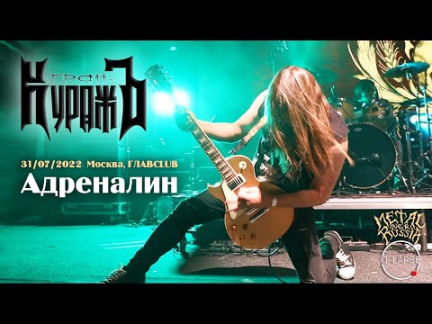 Видео: Гран-Куражъ - Адреналин [31.07.2022 - Москва, ГЛАВCLUB]