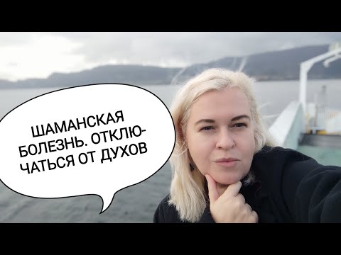 Видео: Шаманская болезнь. Как перестать считывать состояния духов
