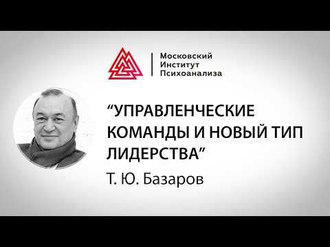 Видео: Лекция Т.Ю. Базарова «Управленческие команды и новый тип лидерства» (МШПП)