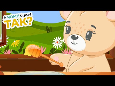 Видео: ТЕДДІ НА ВЕЛОСИПЕДІ - Дитяча Збірка Пісень та Мультиків - А Чому Буває Так?