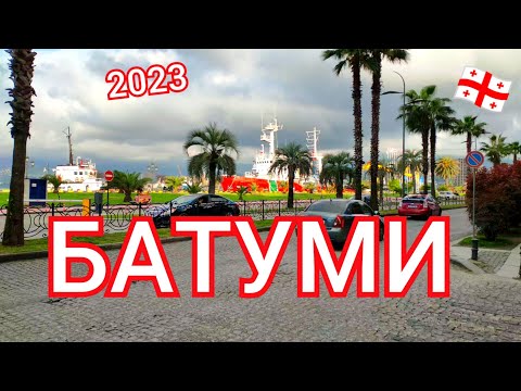 Видео: Батуми 2023. Старый город. Набережная