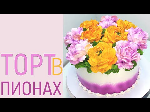 Видео: Торт с Пионами(крем БЗК).