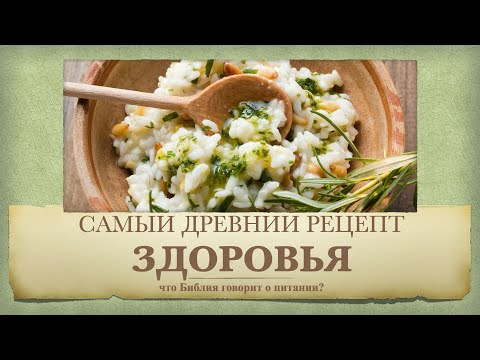 Видео: САМЫЙ ДРЕВНИЙ РЕЦЕПТ ЗДОРОВЬЯ или что Библия говорит о питании?