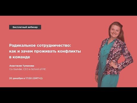 Видео: Радикальное сотрудничество: как и зачем проживать конфликты в команде