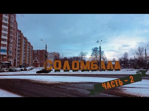 Видео: Прогулка по Соломбале (часть 2)
