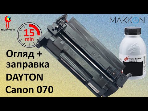 Видео: Огляд та заправка ліцензійного картриджа DAYTON Canon 070 . DN-CAN-070 . Перелік запчастин.