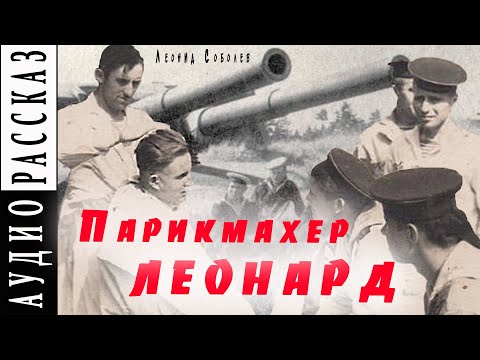 Видео: "Парикмахер Леонард" ● Леонид Соболев ● Аудио рассказ
