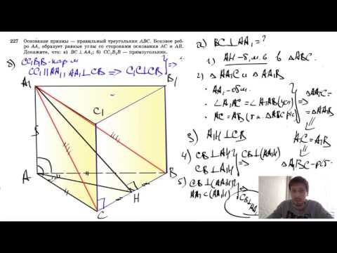 Видео: №227. Основание призмы — правильный треугольник ABC. Боковое ребро АА1 образует равные