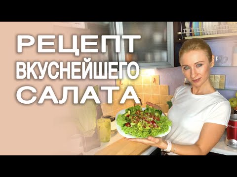 Видео: Зеленый Салат с Изумительным Кисло-Сладким Соусом.