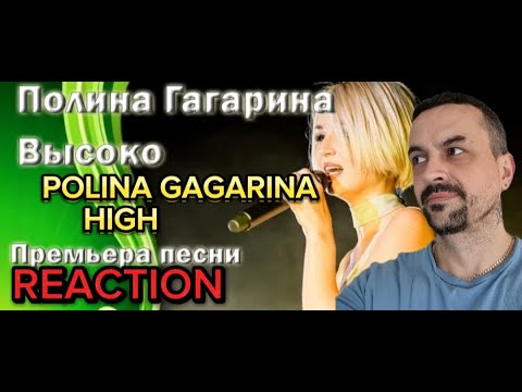 Видео: POLINA GAGARINA -HIGH Полина Гагарина - Высоко reaction