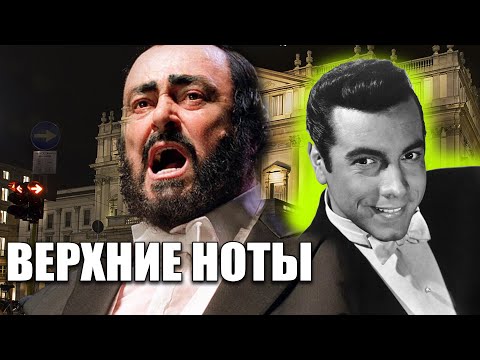 Видео: Тенор о технике пения/Как Физически брать красивые Верхние Ноты