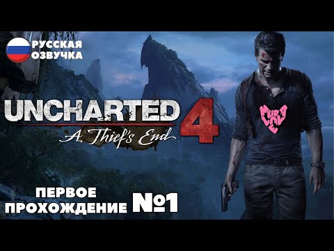 Видео: Путь вора | Uncharted 4: A Thief’s End | #1