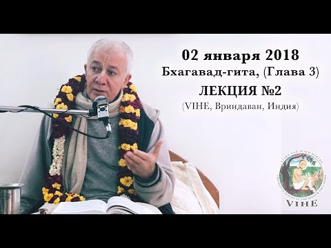 Видео: Бхагавад-гита Лекция 2, Глава 3 (VIHE)