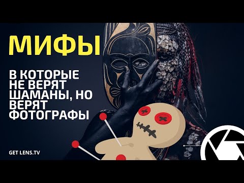Видео: МИФЫ ДРЕВНИХ ПРЕДКОВ О ФОТОАППАРАТЕ: УРОКИ ФОТОГРАФИИ