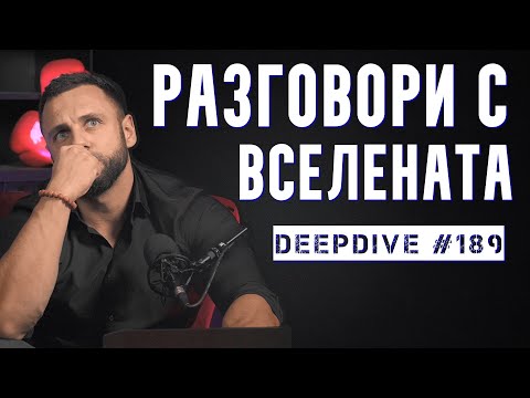 Видео: Как да си говорим с Вселената | DeepDive #189 | Разговори с Вселената