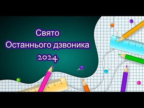 Видео: Свято Останнього дзвоника 2024