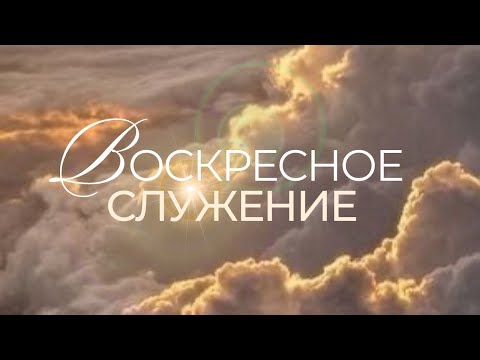 Видео: Воскресное служение // 02.11.2025 \\ Турку