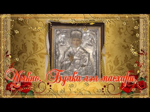 Видео: Цыкно. Булка лэл масхари.