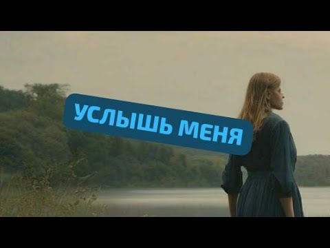 Видео: "УСЛЫШЬ МЕНЯ"