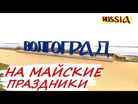 Видео: Волгоград за один день | Самый удобный маршрут | Что посмотреть за 7 часов | волга