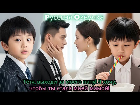 Видео: Тётя, выходи за моего папу! Я хочу, чтобы ты стала моей мамой!#drama #ceo #chinesedrama #movie