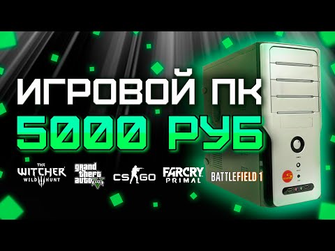 Видео: Сборка ПК за 5000 рублей для игр 2020