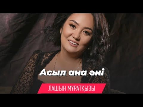 Видео: Асыл ана әні - Лашын Мұратқызы