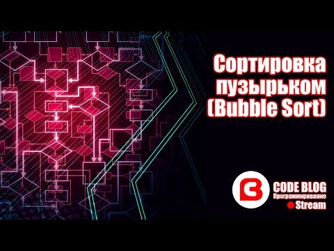 Видео: Сортировка пузырьком (bubble sort) - Алгоритмы C#