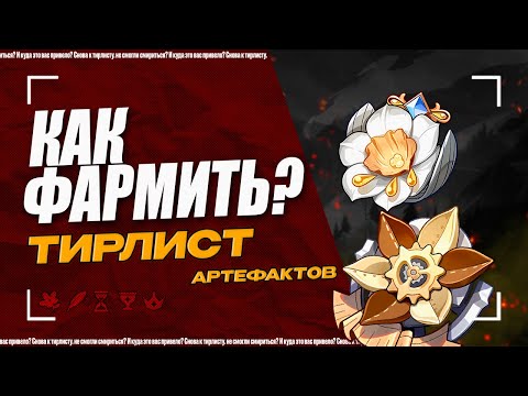 Видео: Как добыть КРУТЫЕ артефакты? | Гайд для новичков на арты в геншине