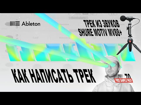 Видео: ТРЕК ИЗ ЗВУКОВ shure mv88+ в Ableton – Выпуск 70
