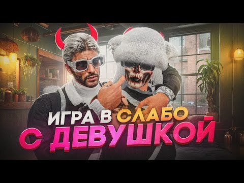 Видео: ИГРА В СЛАБО С ДЕВУШКОЙ В ГТА 5 РП - GTA 5 RP MAJESTIC RP