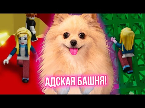 Видео: РОБЛОКС АДСКАЯ БАШНЯ | ПЕРВЫЙ РАЗ В ТЯЖЕЛОМ РЕЖИМЕ ! Roblox