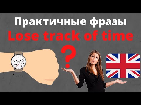 Видео: Практичные фразы на английском которые многие не знают! разговорный английский | фразы на английском