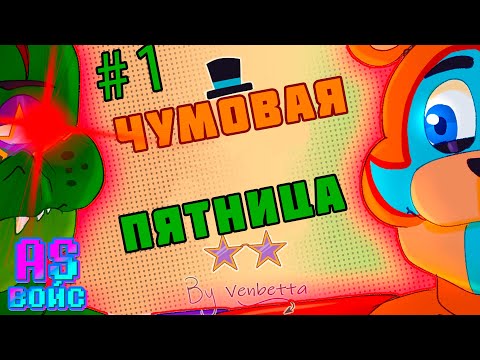 Видео: ЧУМОВАЯ ПЯТНИЦА!!! -  FNAF Security Breach озвучка комиксов  Comic Dub RUS/РУС (ГЛАВА 1)