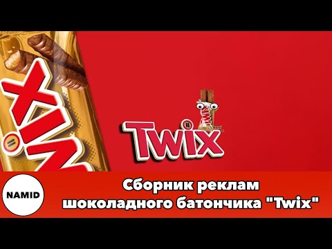 Видео: Сборник реклам шоколадного батончика "Twix"