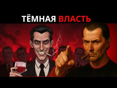 Видео: СТАНЬ БЕЗЖАЛОСТНО УВЕРЕННЫМ - МАКИАВЕЛЛИ РАСКРЫВАЕТ