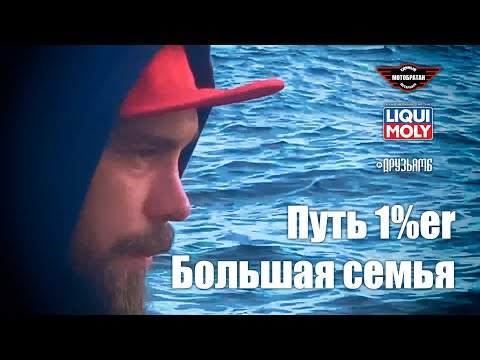 Видео: Путь 1%er - Большая семья