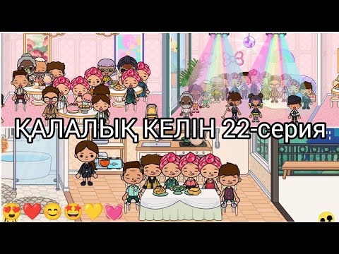 Видео: ҚАЛАЛЫҚ КЕЛІН 22-серия/😍❤😊🤩💛💓