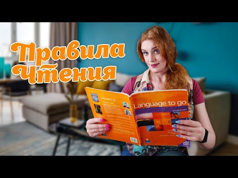 Видео: Правила ЧТЕНИЯ📚😜