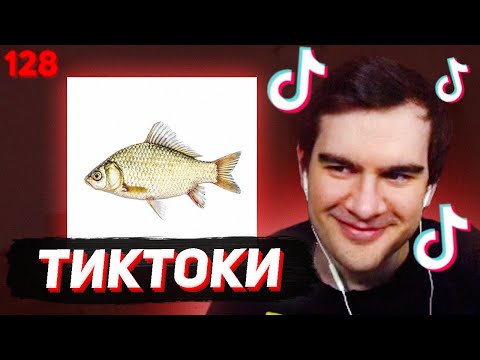 Видео: БРАТИШКИН СМОТРИТ - ТИКТОКИ #128