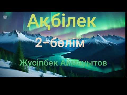 Видео: Жүсіпбек Аймауытов.Ақбілек.2-бөлім