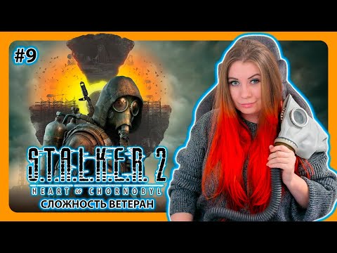 Видео: STALKER 2 HEART OF CHORNOBYL | ПРОХОЖДЕНИЕ НА ВЕТЕРАНЕ НА РУССКОМ | СТАЛКЕР 2 | Стрим #9