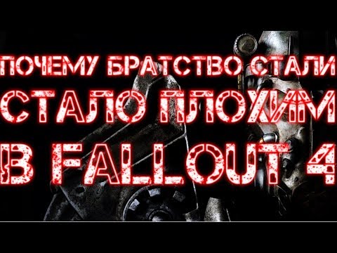 Видео: Почему Братство Стали стало плохим в Fallout 4 (ЛОР)