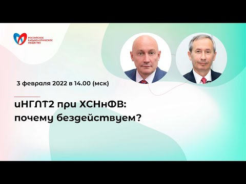 Видео: иНГЛТ2 при ХСНнФВ: почему бездействуем?