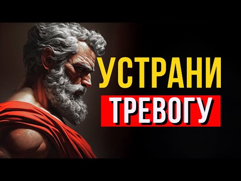 Видео: 10 СТОИЧЕСКИХ УРОКОВ ПОБЕДИТЬ ТРЕВОГУ и СТРЕСС l СТОИЦИЗМ
