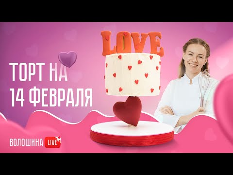 Видео: Удивляй и поражай! Антигравитационный торт на сердце с бисквитом Красный бархат.