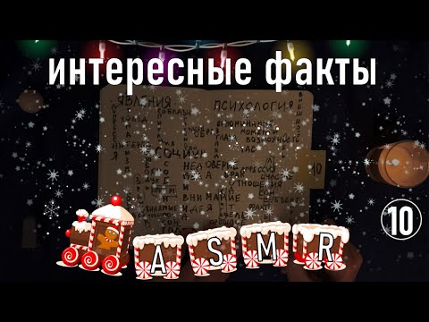 Видео: АСМР Интересные факты о психологии (pt. 10) [ASMR ЭКСПРЕСС] Whispering Random Facts