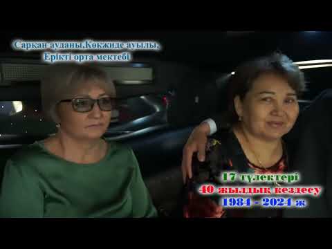 Видео: Жетісу облысы,Сарқан ауданы, Көкжиде ауылы 40 жылдық кездесуі   1984 - 2024 ж